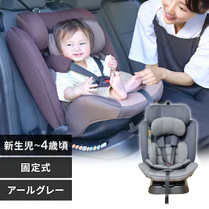チャイルドシート 固定式 アールグレー