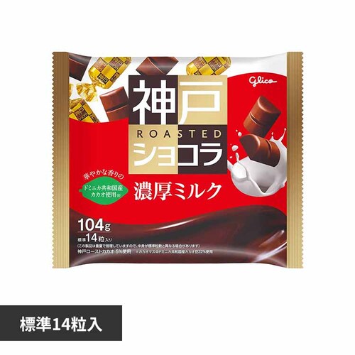 グリコ 神戸ローストショコラ<濃厚ミルク> 【プラザセレクト】_0