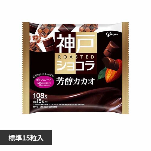グリコ 神戸ローストショコラ芳醇カカオ<15粒> 【プラザセレクト】_0