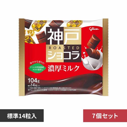 【7個】グリコ 神戸ローストショコラ<濃厚ミルク> 【プラザセレクト】_0
