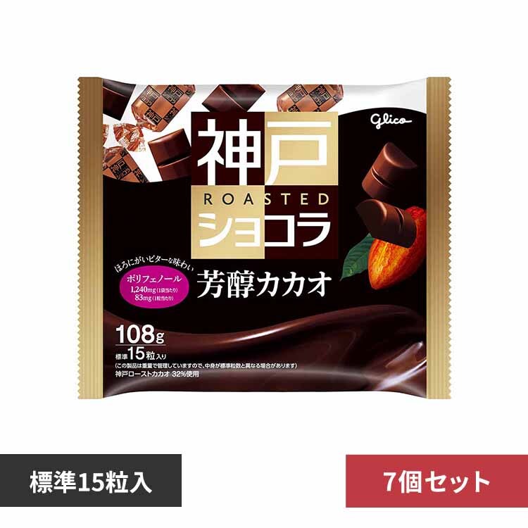 【7個】グリコ 神戸ローストショコラ芳醇カカオ<15粒> 【プラザセレクト】