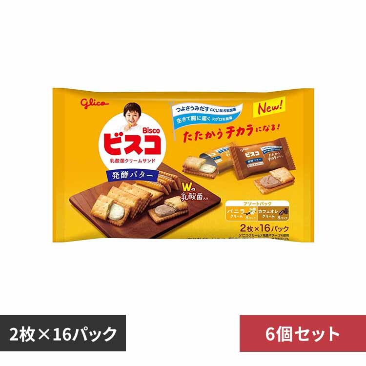 【6個】グリコ ビスコ大袋<発酵バター>アソートパック 【プラザセレクト】