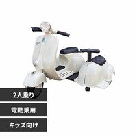 乗用玩具 子供用 Vespa 2シーター 7296661│アイリスオーヤマ公式通販 