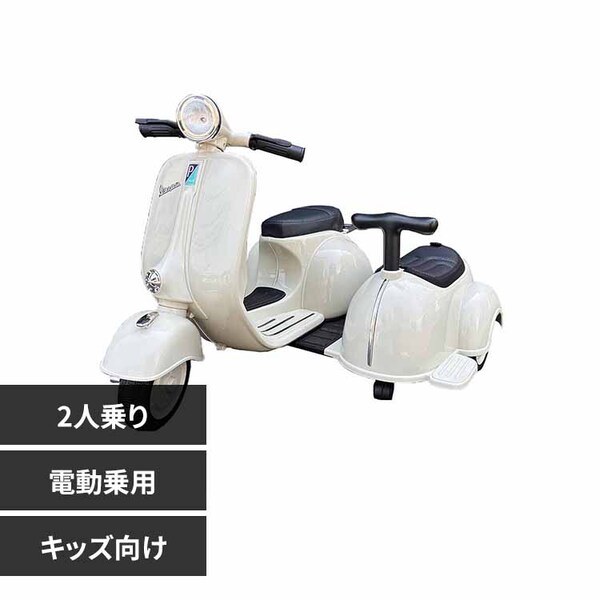 ≪10000円OFF≫乗用玩具 子供用 Vespa 2シーター 7296661│アイリス 