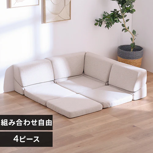ソファ 組み合わせ自由 4ピース フロアソファ S2525 ベージュ【プラザセレクト】_0