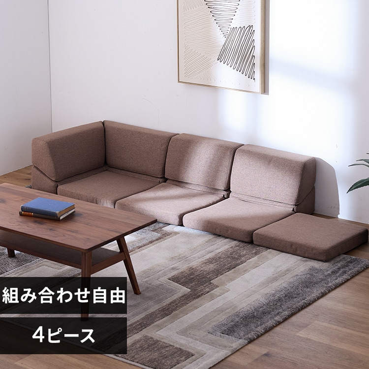 ソファ 組み合わせ自由 4ピース フロアソファ S2525 ブラウン 7296758