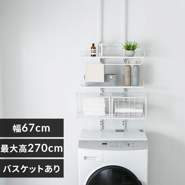 突っ張りランドリーラック バスケットあり ホワイト×ホワイト 7296765