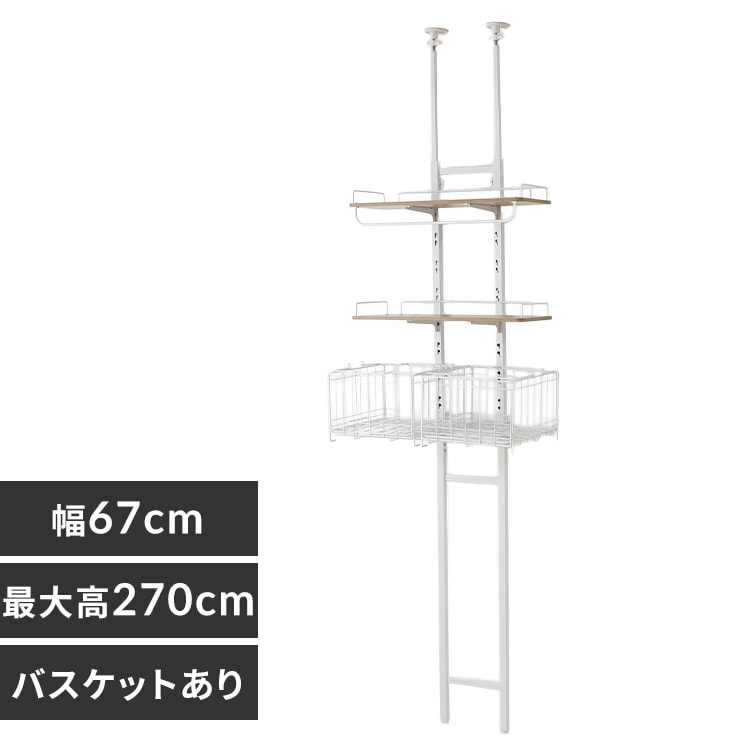 突っ張りランドリーラック バスケットあり ホワイト×ナチュラル