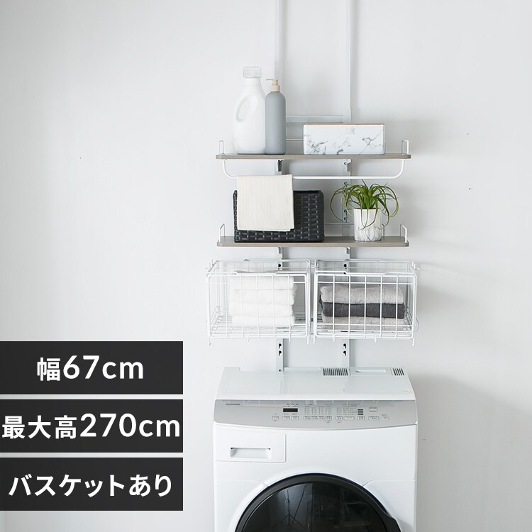 突っ張りランドリーラック バスケットあり ホワイト×ナチュラル