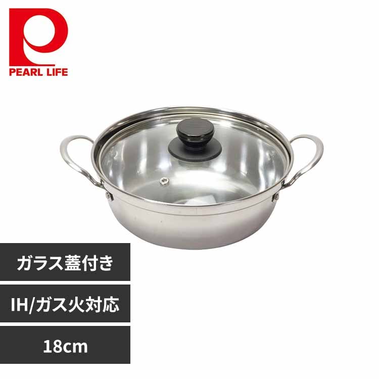パール金属 卓上鍋 両手鍋 18cm IH ガス火対応 ガラス蓋付 ステンレス 和楽庵 HC-42 【プラザセレクト】