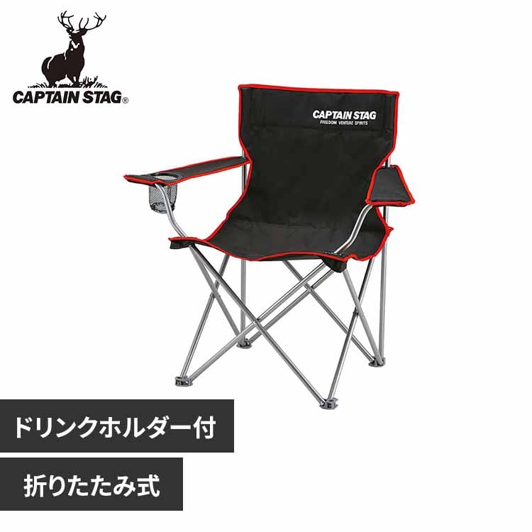パール金属 キャプテンスタッグ アウトドアチェア キャンプチェア ドリンクホルダー付き ラフォーレ ブラック UC-1703 【プラザセレクト】