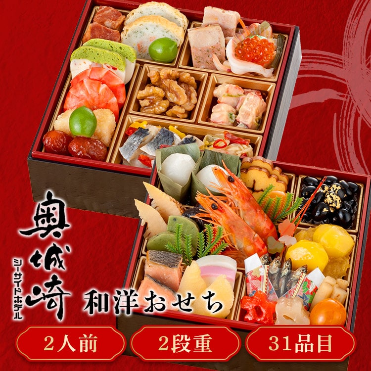 三久食品 奥城崎シーサイドホテル 2段重 【時間指定不可】【プラザセレクト】【前払い不可】【代引き不可】【同梱不可】