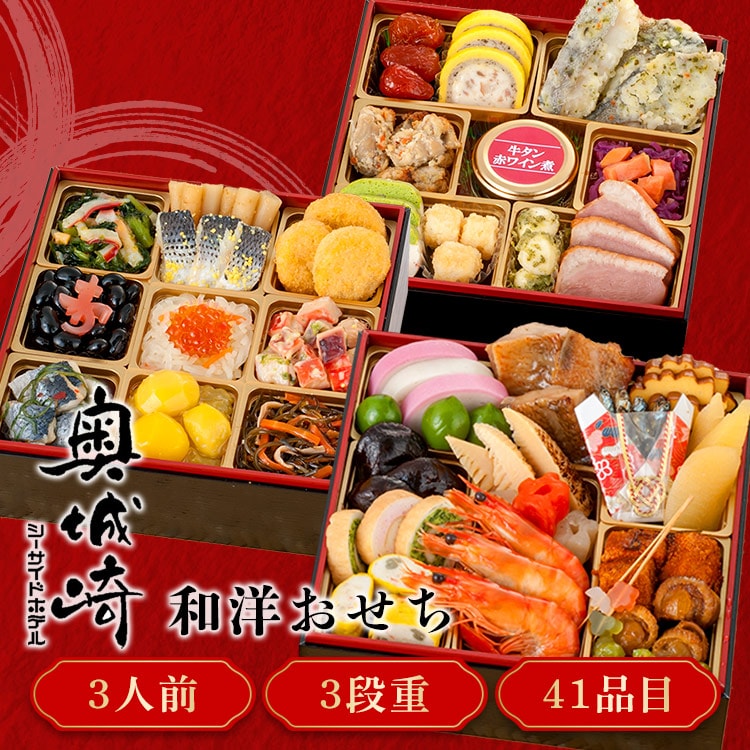 三久食品 奥城崎シーサイドホテル 3段重 【時間指定不可】【プラザセレクト】【前払い不可】【代引き不可】【同梱不可】