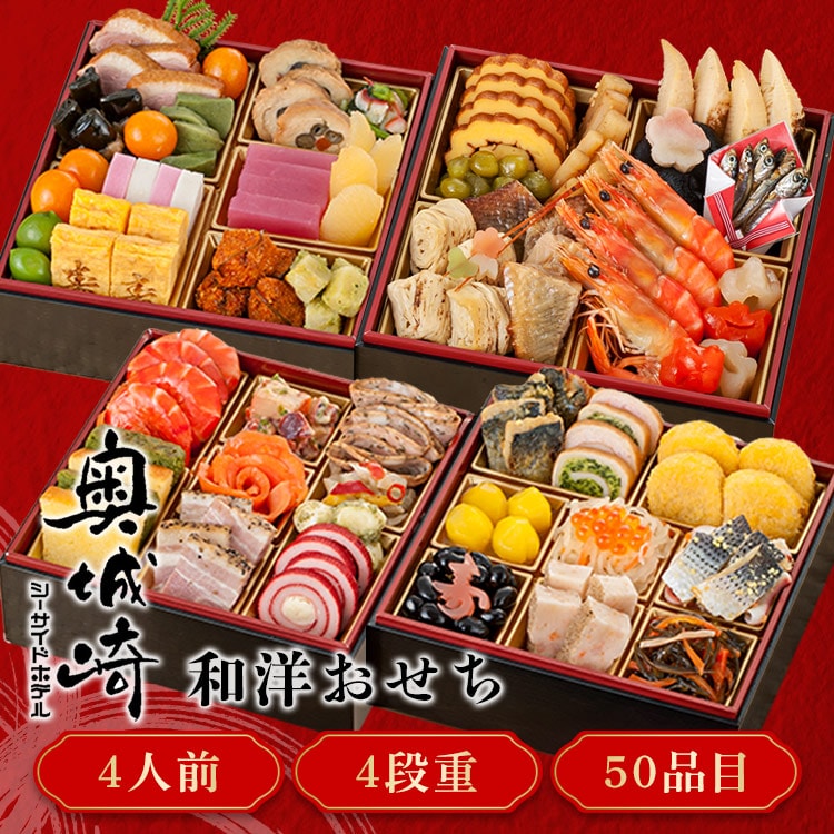 三久食品 奥城崎シーサイドホテル 4段重 【時間指定不可】【プラザセレクト】【前払い不可】【代引き不可】【同梱不可】
