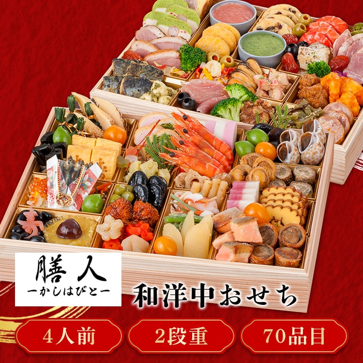 三久食品 膳人かしはびと 特大2段重 【時間指定不可】【プラザセレクト】【前払い不可】【代引き不可】【同梱不可】
