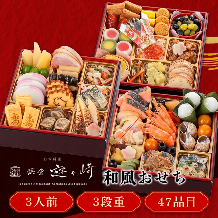 三久食品 鎌倉 遊ヶ崎 3段重 【時間指定不可】【プラザセレクト】【前払い不可】【代引き不可】【同梱不可】