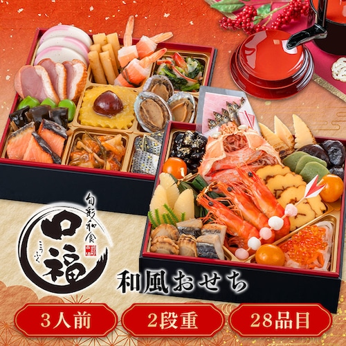 【28品目】三久食品 金沢・近江町市場 口福 2段重_0