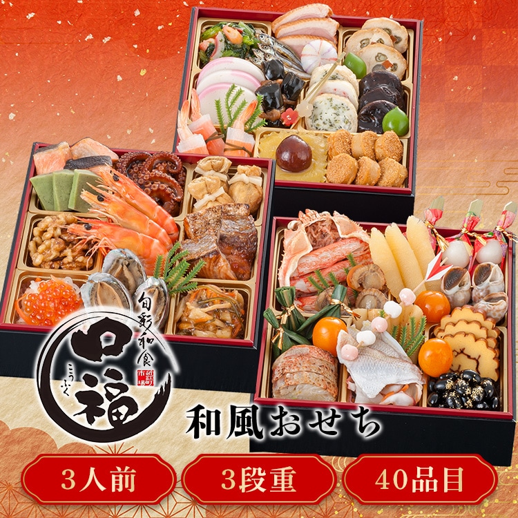 三久食品 金沢・近江町市場 口福 3段重 【時間指定不可】【プラザセレクト】【前払い不可】【代引き不可】【同梱不可】