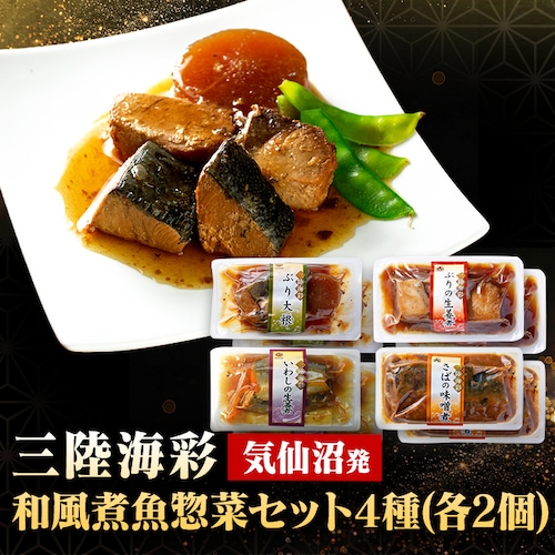 三陸海彩 和風煮魚惣菜セット4種各2P _0