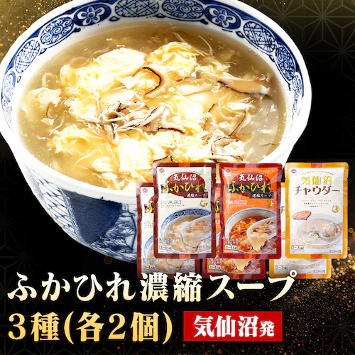 気仙沼ふかひれ濃縮スープ3種各2P _0