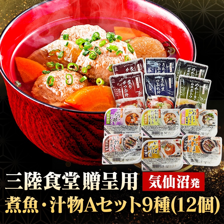 三陸食堂 煮魚・汁物セット9種12P Aセット(贈呈用)