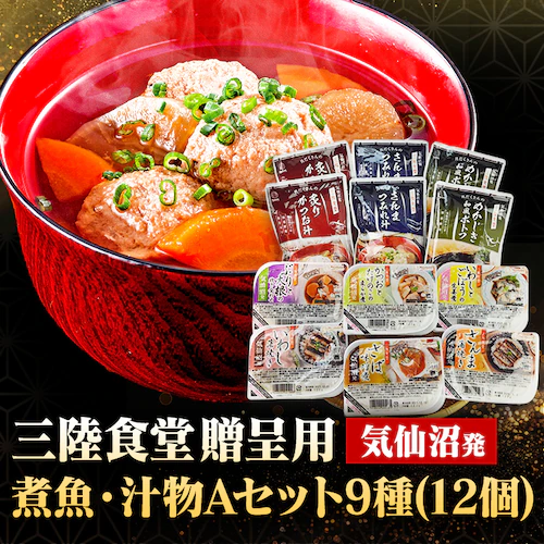 三陸食堂 煮魚・汁物セット9種12P Aセット(贈呈用)_0