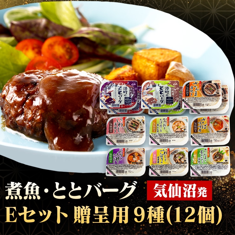 煮魚・ととバーグのセット Eセット(贈呈用)