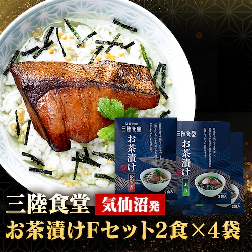 三陸食堂 お茶漬けセット2食×4袋入(Fセット)_0