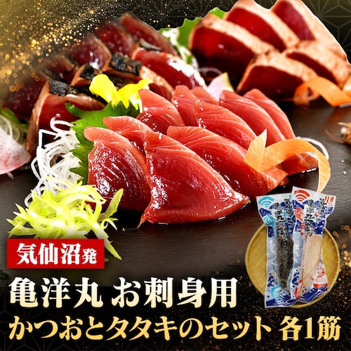 ABECHO 亀洋丸かつおロインとタタキのセット各1筋_0