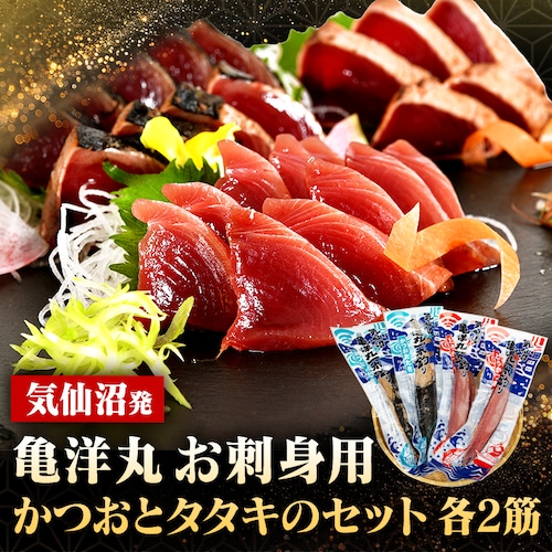 ABECHO 亀洋丸かつおロインとタタキのセット各2筋_0