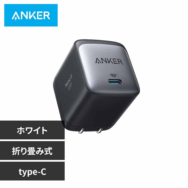Anker アンカー Nano II 65W A2663N23 ホワイト【プラザセレクト】