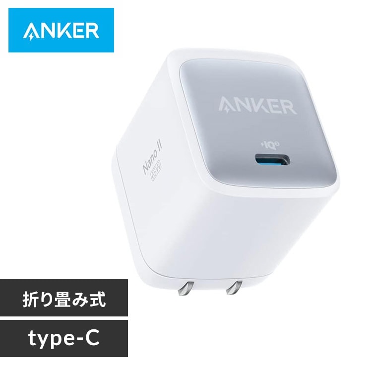 Anker アンカー Nano II 65W A2663N23 ホワイト【プラザセレクト