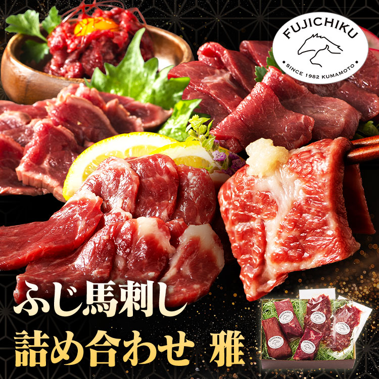 【20%OFFクーポン】【フジチク】ふじ馬刺し詰合せ【雅】2555
