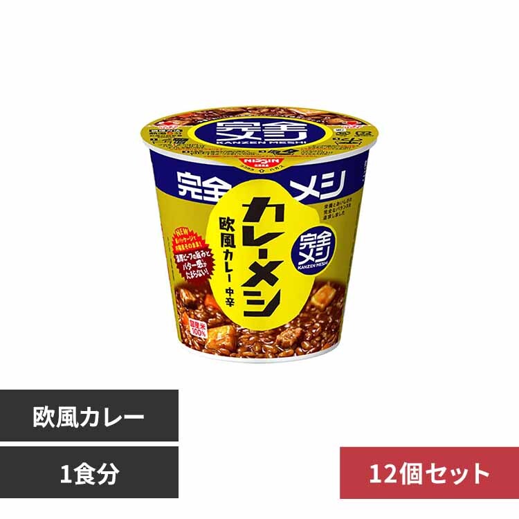 日清 完全メシ ハヤシメシ デミグラス 7298245 │アイリスオーヤマ公式