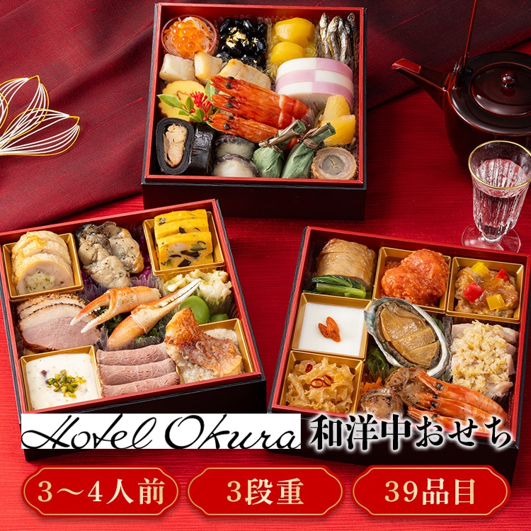 ホテルオークラ 和洋中おせち三段重 【時間指定不可】【プラザセレクト】【代引き不可】