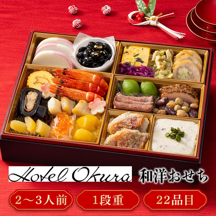 ホテルオークラ 和洋おせち一段重 【時間指定不可】【プラザセレクト】【代引き不可】