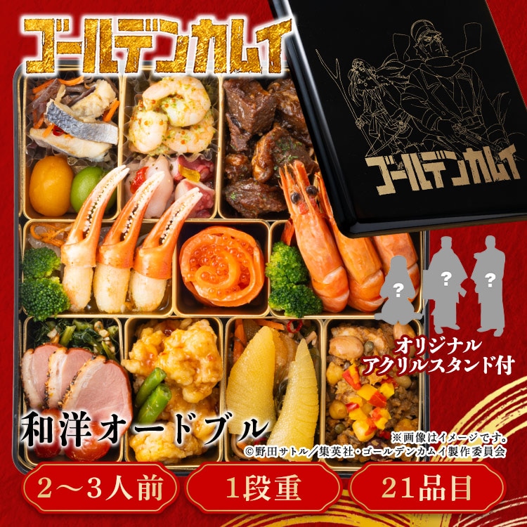 ゴールデンカムイ 和洋オードブル一段重 【時間指定不可】【プラザセレクト】【代引き不可】
