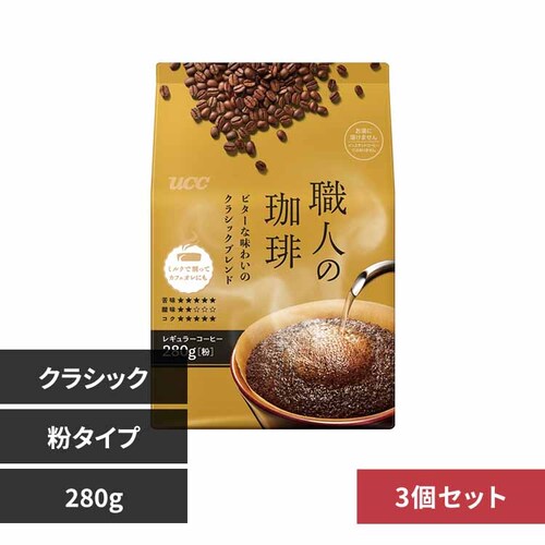 UCC 【3個】UCC 職人の珈琲 ビターな味わいのクラシックブレンド SAP 280g 351729 _0