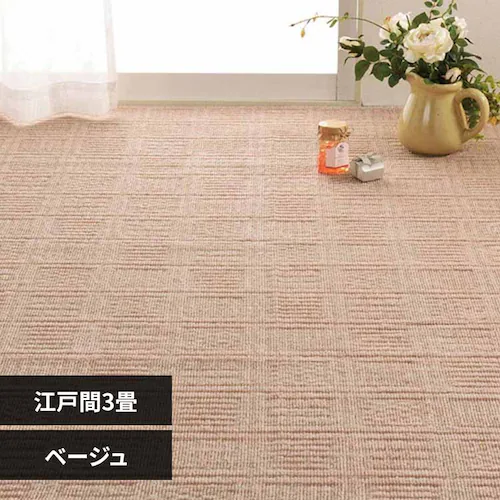 軽くて扱いやすい平織カーペット アンバー 江戸間3畳 600016930 ベージュ【時間指定不可】【代引不可】【同梱不可】【プラザセレクト】_0