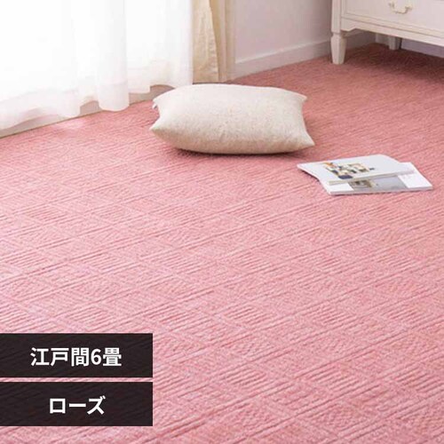 軽くて扱いやすい平織カーペット アンバー 江戸間6畳 350122960 ローズ【時間指定不可】【代引き不可】_0