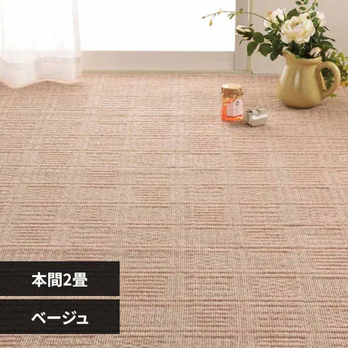 軽くて扱いやすい平織カーペット アンバー 本間2畳 600200520 ベージュ【時間指定不可】【代引不可】【同梱不可】【プラザセレクト】_0