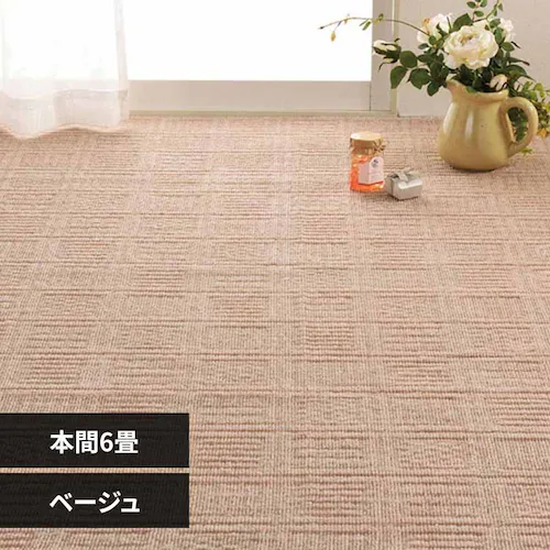 軽くて扱いやすい平織カーペット アンバー 本間6畳 600200560 ベージュ【時間指定不可】【代引不可】【同梱不可】【プラザセレクト】_0