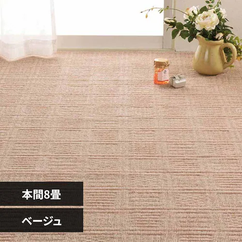 軽くて扱いやすい平織カーペット アンバー 本間8畳 600200580 ベージュ【時間指定不可】【代引不可】【同梱不可】【プラザセレクト】_0