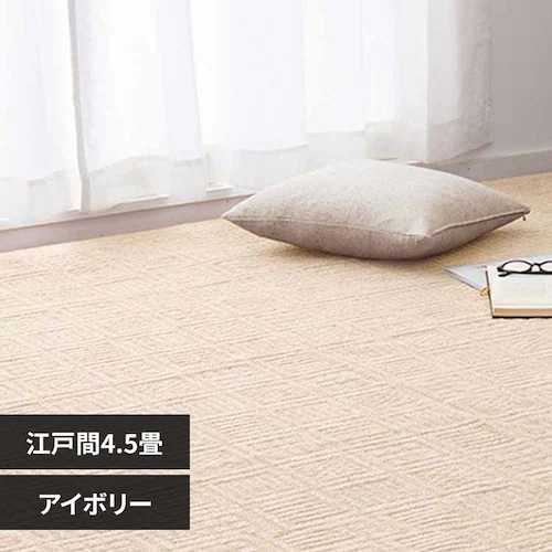 軽くて扱いやすい平織カーペット ピクシス 江戸間4.5畳 600089145 アイボリー【時間指定不可】【代引不可】【同梱不可】【プラザセレクト】_0