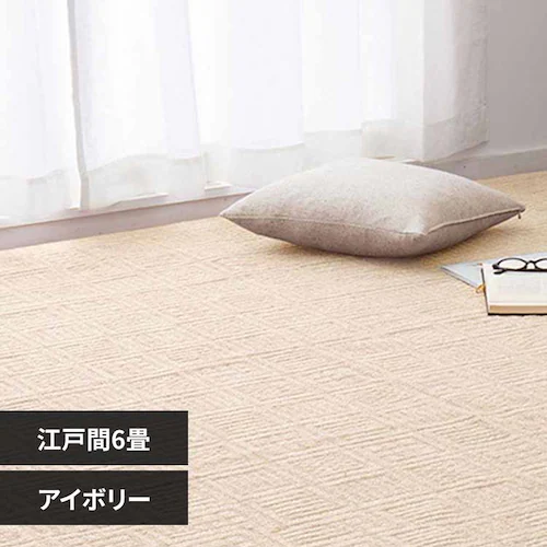 軽くて扱いやすい平織カーペット ピクシス 江戸間6畳 350123160 アイボリー【時間指定不可】【代引不可】【同梱不可】【プラザセレクト】_0