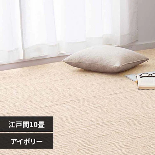 軽くて扱いやすい平織カーペット ピクシス 江戸間10畳 600089190 アイボリー【時間指定不可】【代引不可】【同梱不可】【プラザセレクト】_0