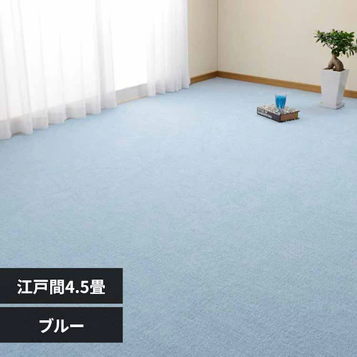 ループパイルの平織カーペット ミーテ 江戸間4.5畳 600016245 ブルー【時間指定不可】【代引不可】【同梱不可】【プラザセレクト】_0
