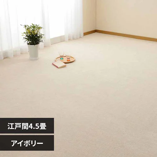 ループパイルの平織カーペット ミーテ 江戸間4.5畳 600016345 アイボリー【時間指定不可】【代引不可】【同梱不可】【プラザセレクト】_0