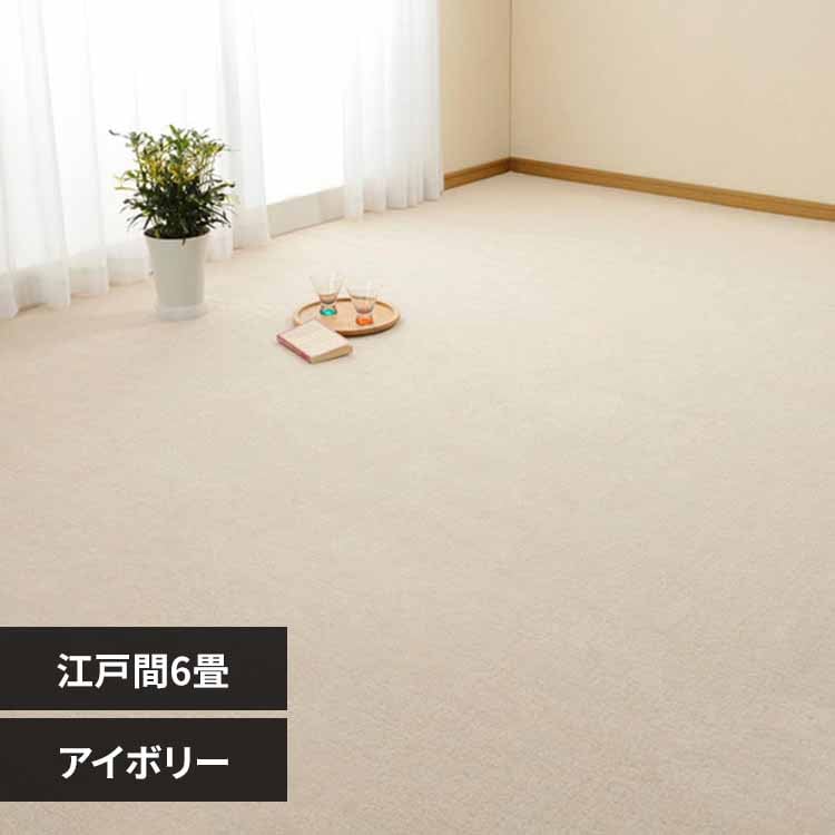 ループパイルの平織カーペット ミーテ 江戸間6畳 350123360 アイボリー