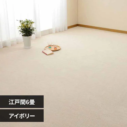 ループパイルの平織カーペット ミーテ 江戸間6畳 350123360 アイボリー【時間指定不可】【代引不可】【同梱不可】【プラザセレクト】_0